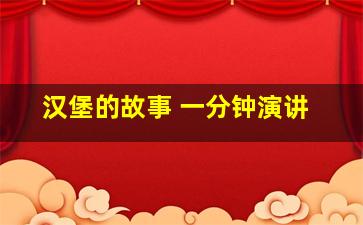 汉堡的故事 一分钟演讲